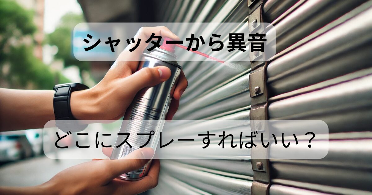 音の種類によって原因の見当がつくことがある シャッターから異音